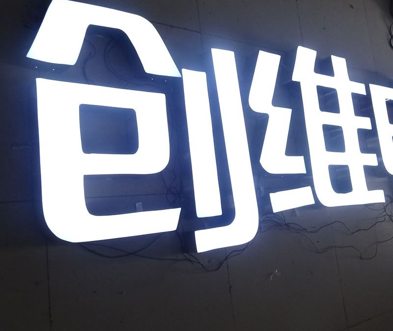 不銹鋼發光字