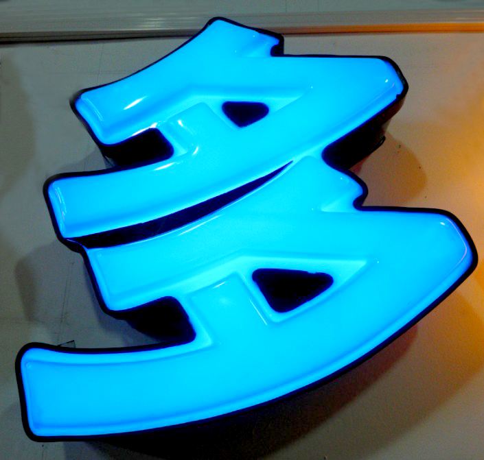 led吸塑發光字